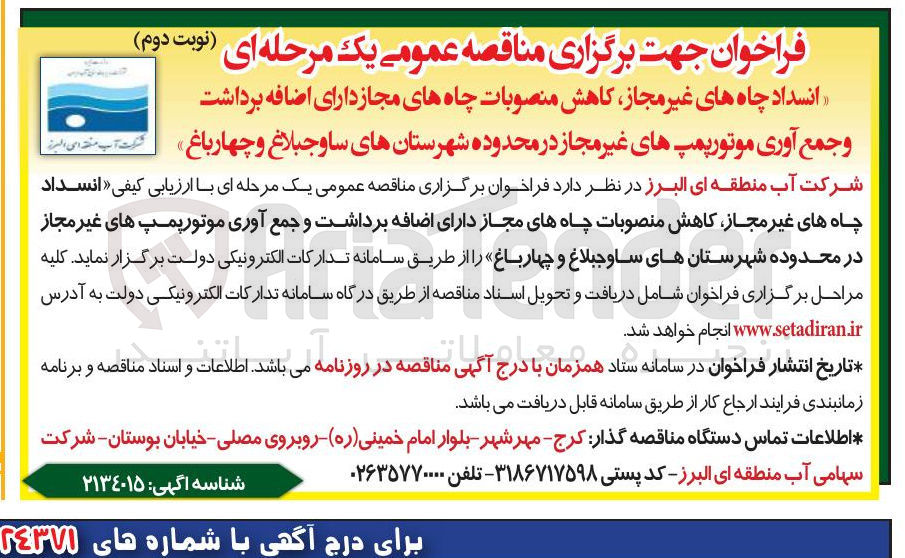 تصویر کوچک آگهی انسداد چاه های غیر مجاز کاهش منصوبات چاه های مجاز دارای اضافه برداشت و جمع آوری موتور پمپ های غیر مجاز
