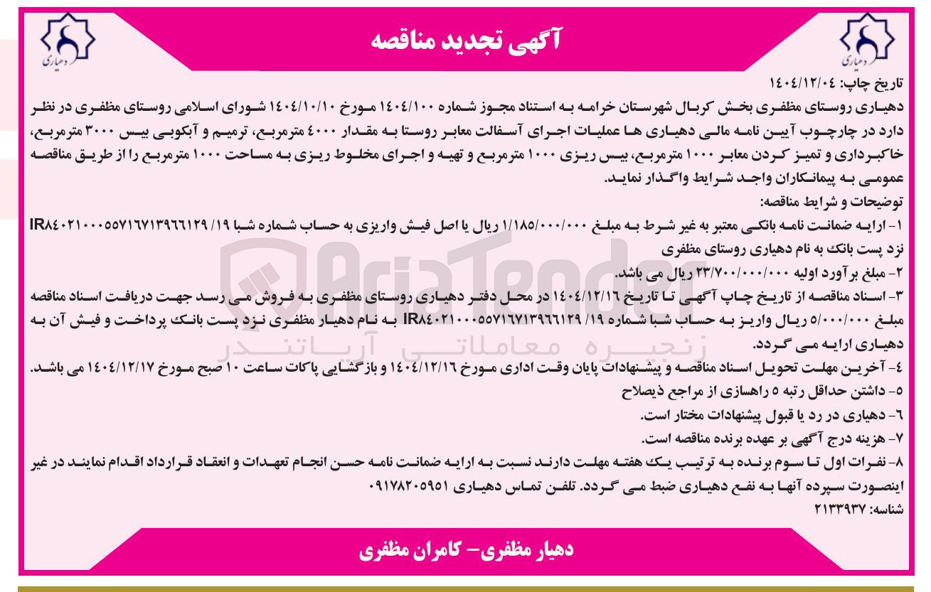 تصویر کوچک آگهی عملیات اجرای آسفالت معابر روستا 