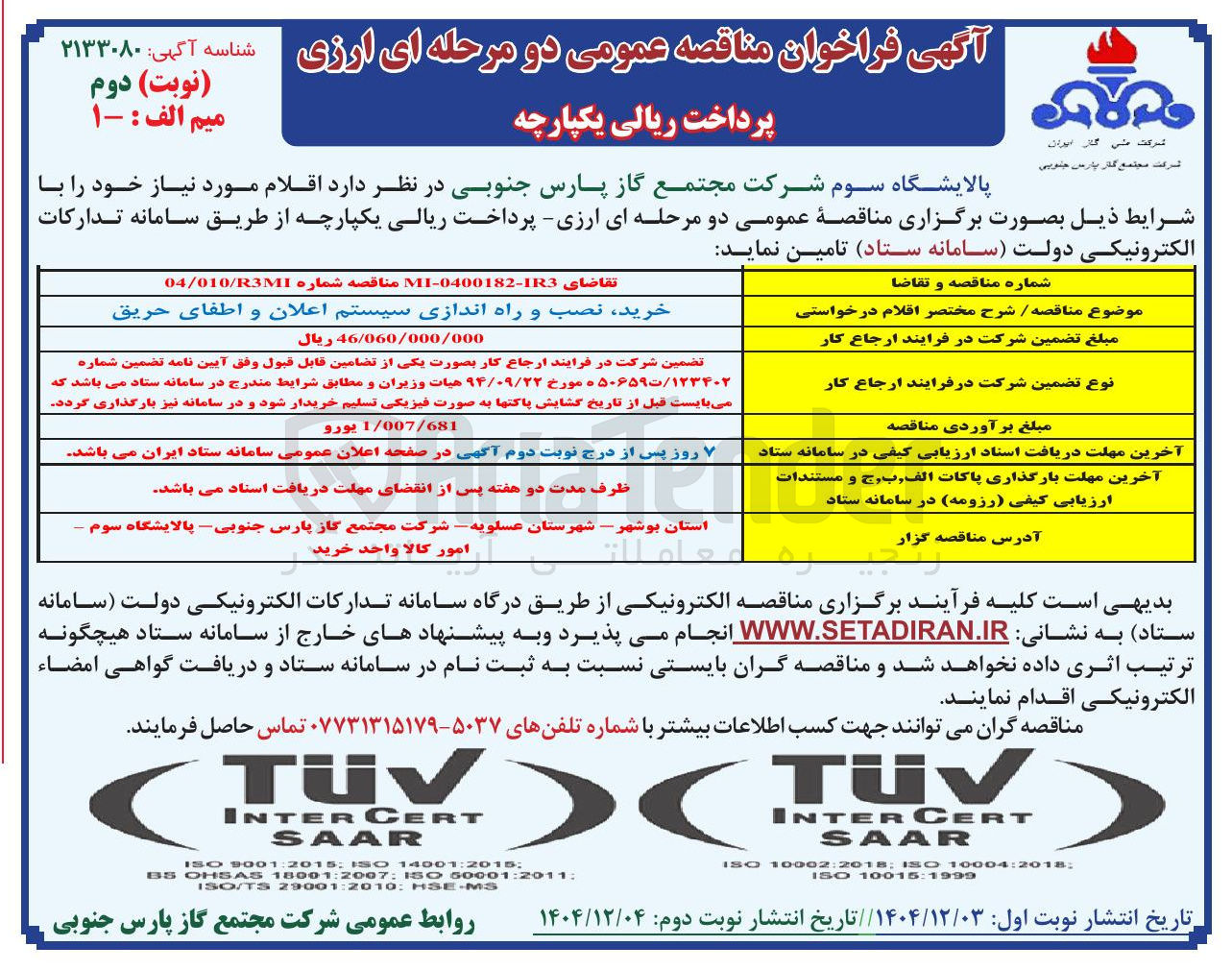 تصویر کوچک آگهی خرید نصب و راه اندازی سیستم اعلان و اطفای حریق 