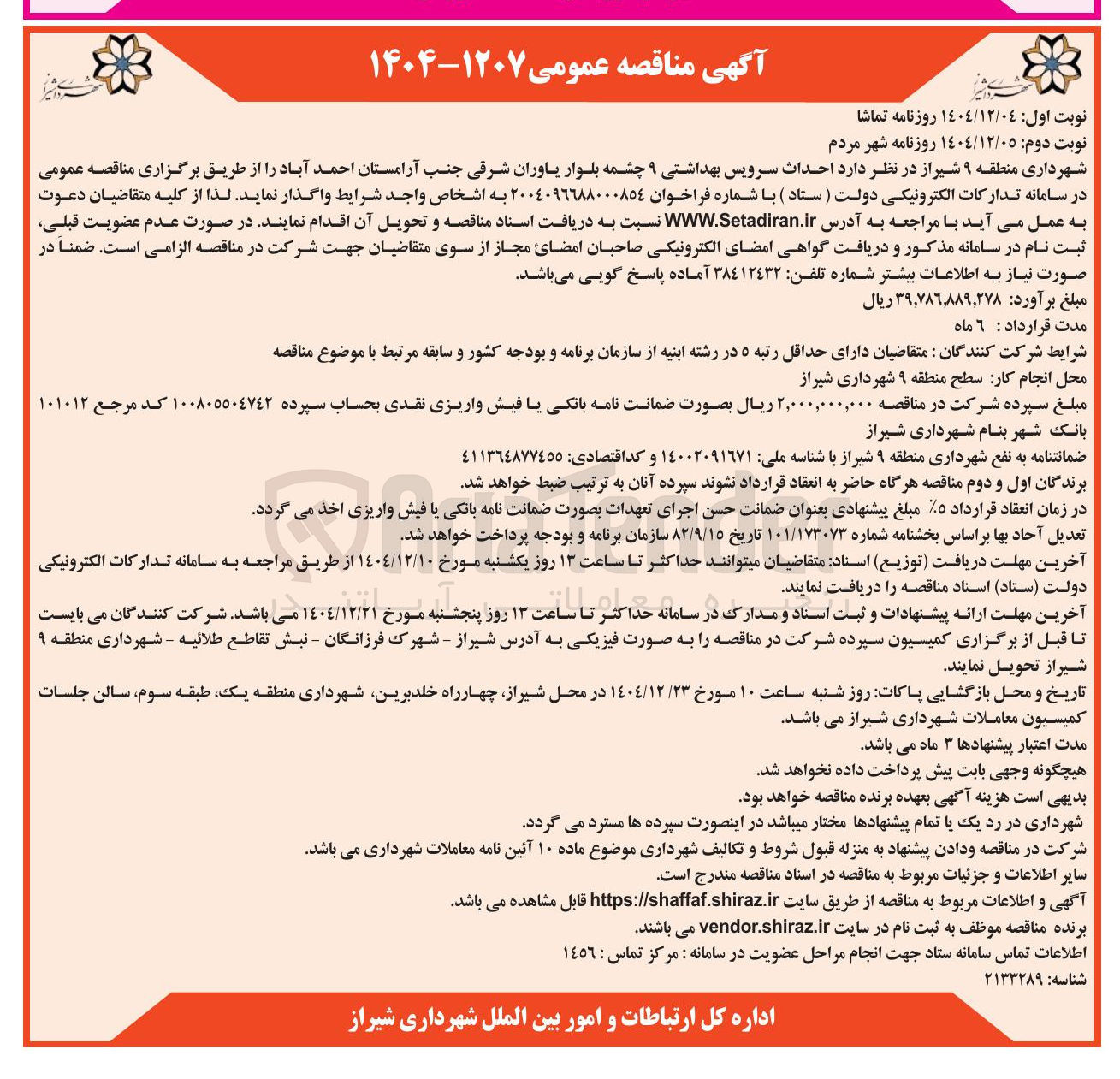 تصویر کوچک آگهی احداث سرویس بهداشتی