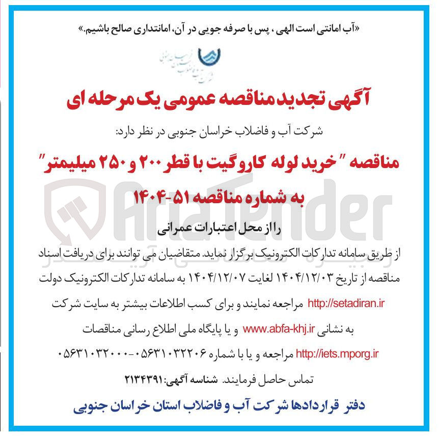 تصویر کوچک آگهی خرید لوله کاروگیت با قطر ۲۰۰ و ۲۵۰ میلیمتر