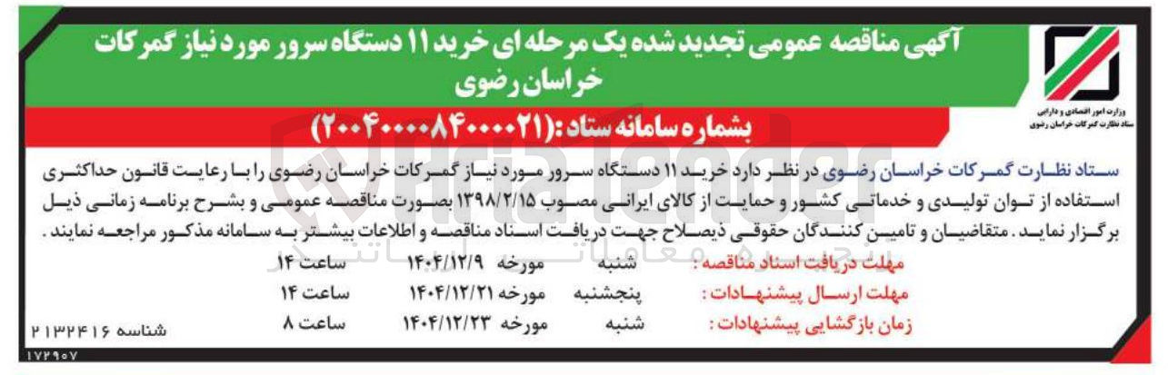 تصویر کوچک آگهی خرید ۱۱ دستگاه سرور 