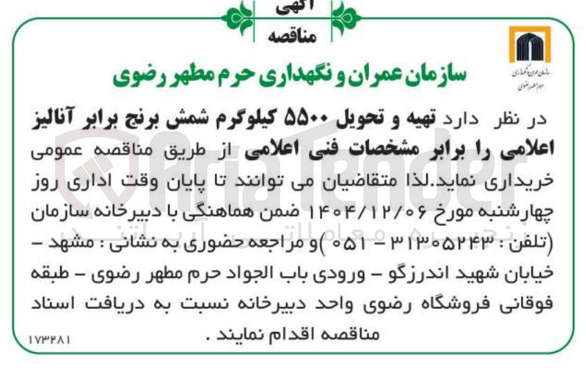 تصویر کوچک آگهی تهیه و تحویل ۵۵۰۰ کیلوگرم شمش برنج 