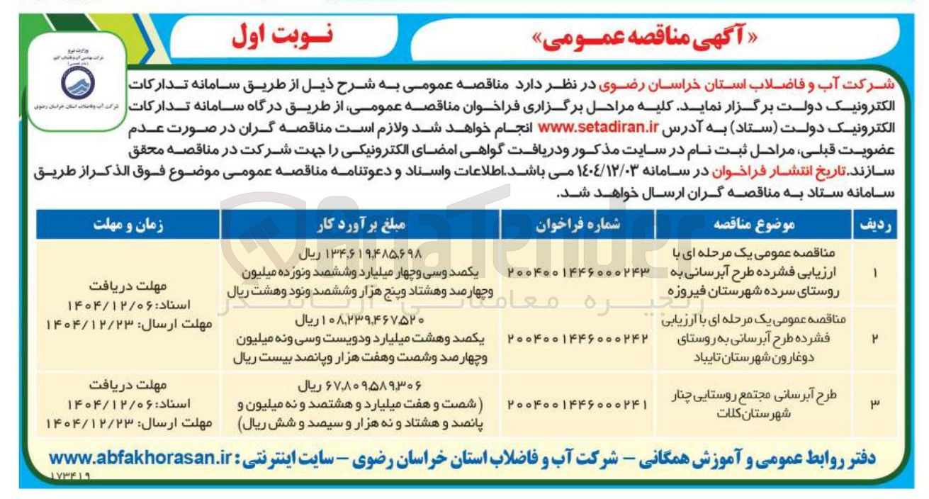 تصویر کوچک آگهی طرح آبرسانی