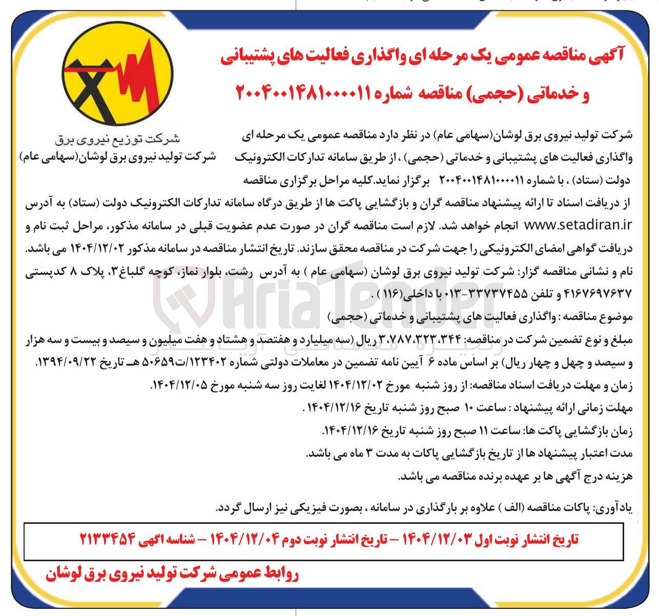 تصویر کوچک آگهی واگذاری فعالیت های پشتیبانی و خدماتی ( حجمی )