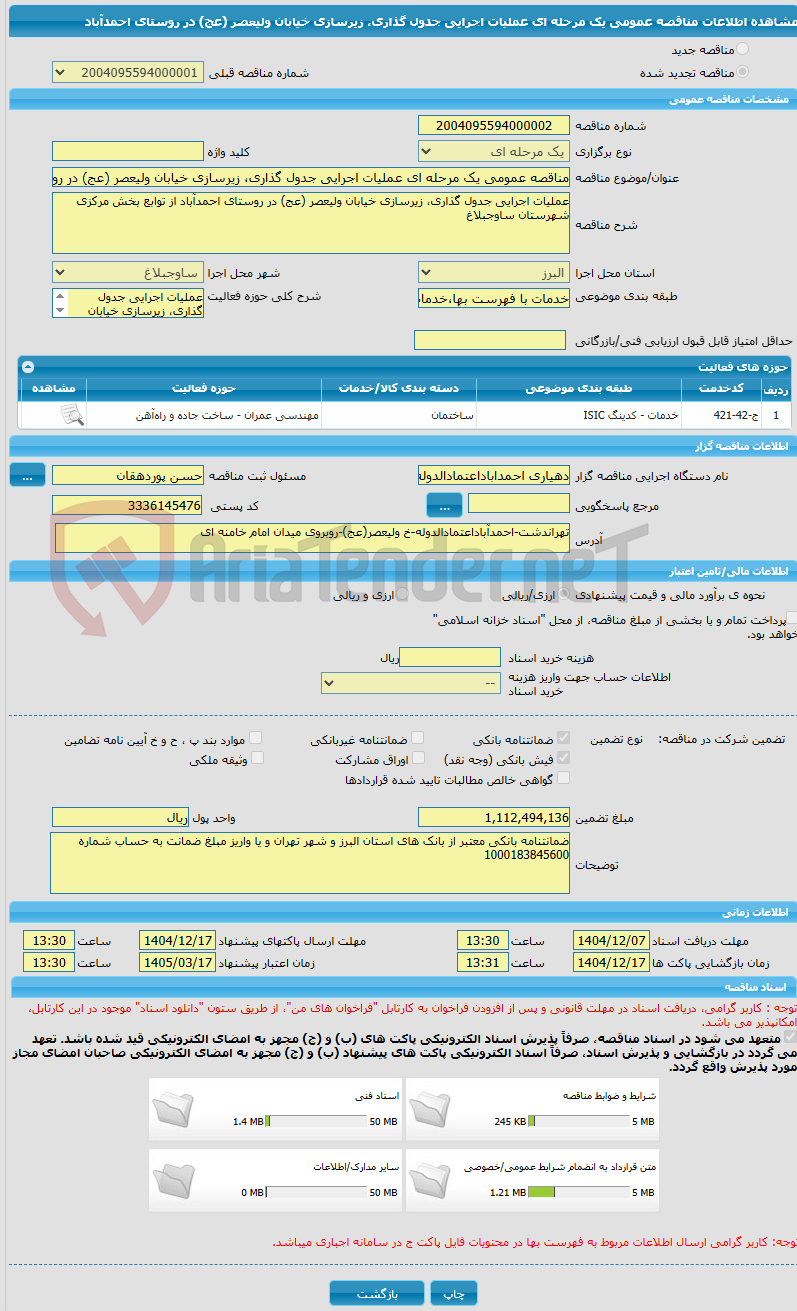 تصویر کوچک آگهی مناقصه عمومی یک مرحله ای عملیات اجرایی جدول گذاری، زیرسازی خیابان ولیعصر (عج) در روستای احمدآباد
