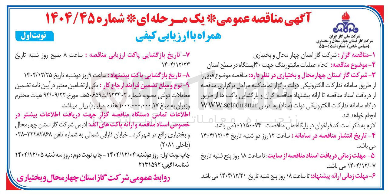 تصویر کوچک آگهی انجام عملیات مانیتورینگ جهت ۴۰ ایستگاه