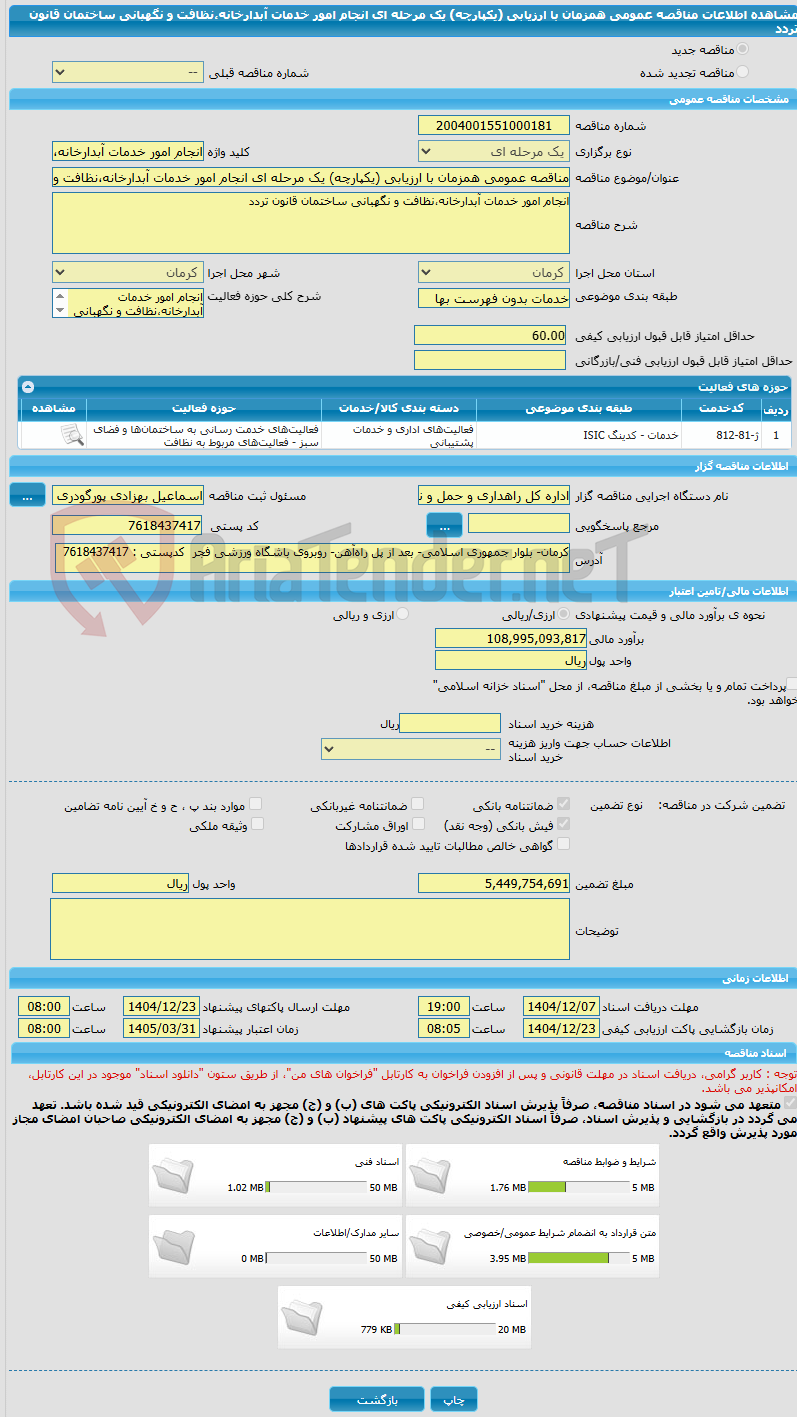 تصویر کوچک آگهی مناقصه عمومی همزمان با ارزیابی (یکپارچه) یک مرحله ای انجام امور خدمات آبدارخانه،نظافت و نگهبانی ساختمان قانون تردد