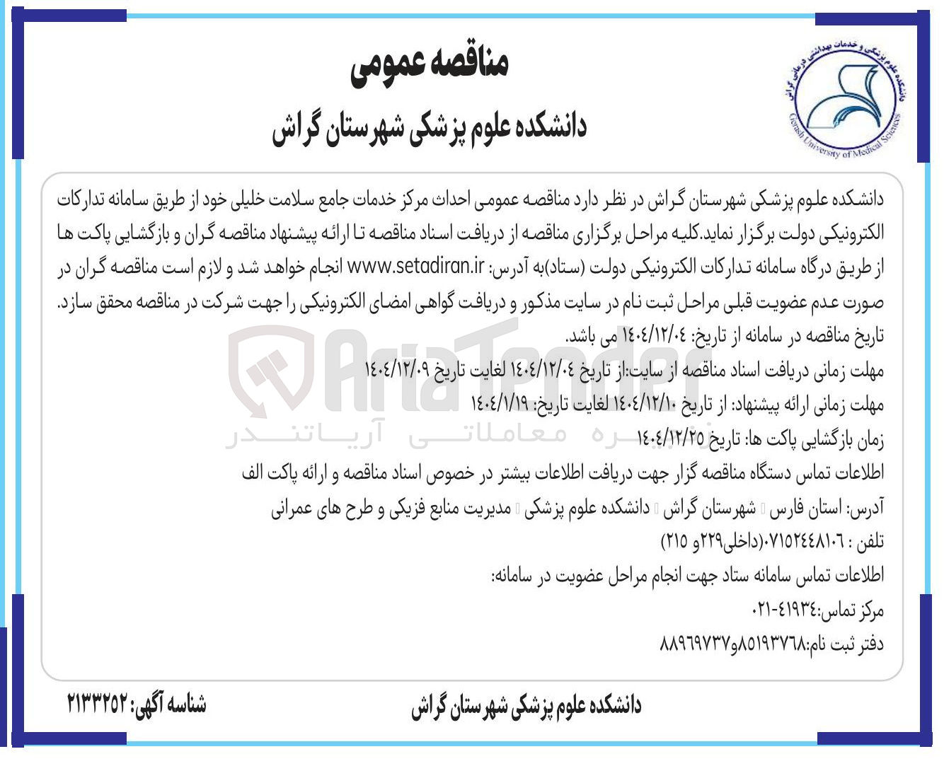 تصویر کوچک آگهی احداث مرکز خدمات جامع سلامت