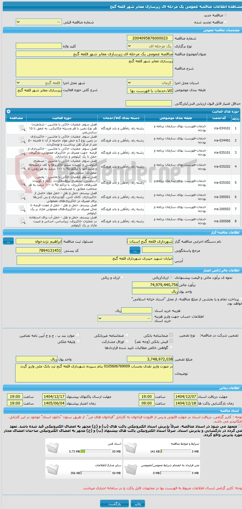 تصویر کوچک آگهی مناقصه عمومی یک مرحله ای زیرسازی معابر شهر قلعه گنج