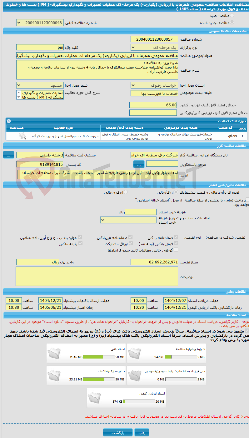 تصویر کوچک آگهی مناقصه عمومی همزمان با ارزیابی (یکپارچه) یک مرحله ای عملیات تعمیرات و نگهداری پیشگیرانه ( PM ) پست ها و خطوط انتقال و فوق توزیع خراسان ( سال 1405 )