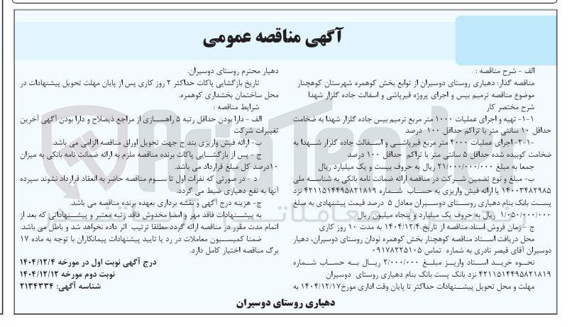 تصویر کوچک آگهی ترمیم بیس و اجرای پروژه قیرپاشی و آسفالت