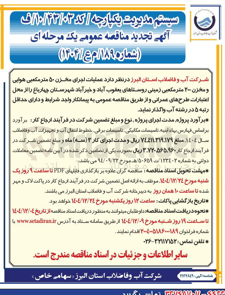 تصویر کوچک آگهی عملیات اجرای مخزن ۵۰ متر مکعبی هوایی و مخزن ۲۰۰ متر مکعبی زمینی
