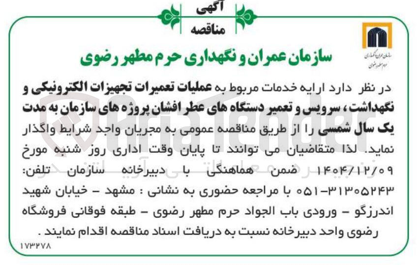 تصویر کوچک آگهی عملیات تعمیرات تجهیزات الکترونیکی و نگهداشت ، سرویس و تعمیر دستگاههای عطر افشان پروژه های سازمان