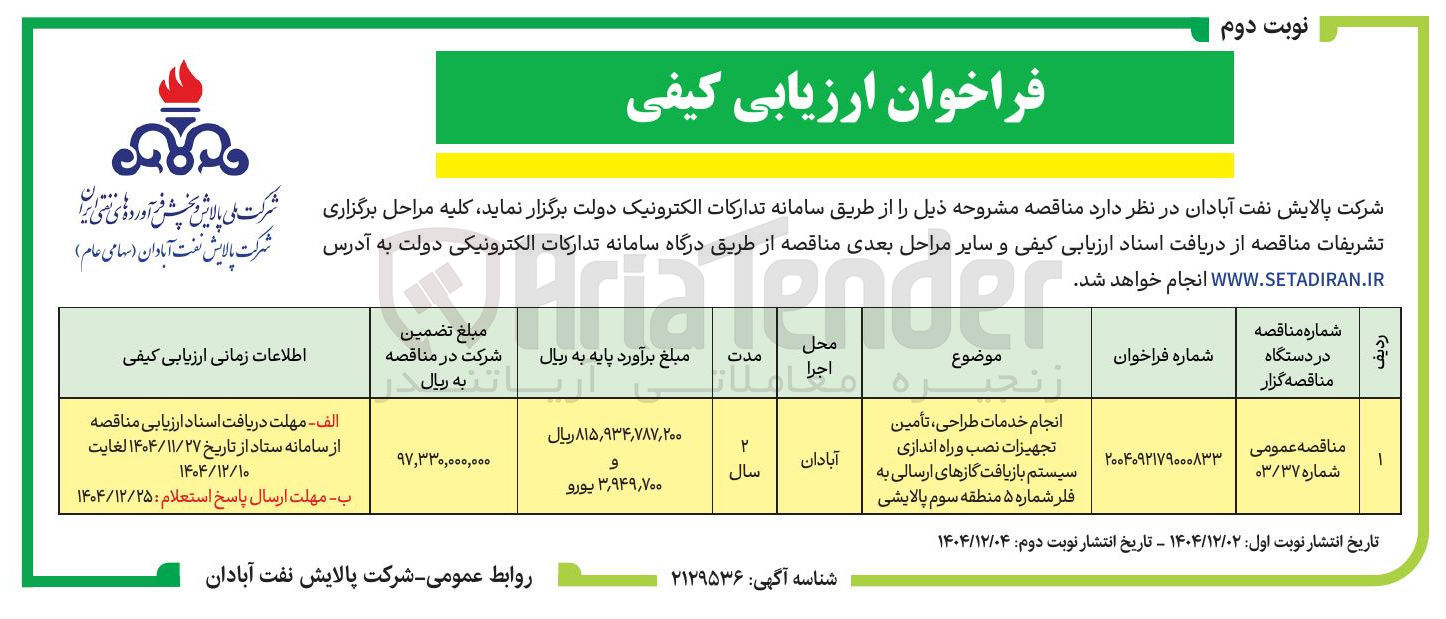 تصویر کوچک آگهی انجام خدمات طراحی تأمین تجهیزات نصب و راه اندازی سیستم بازیافت گازهای ارسالی به فلر