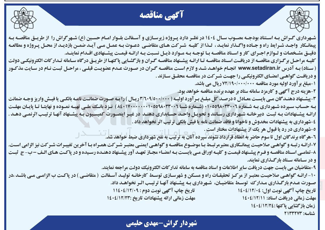تصویر کوچک آگهی پروژه زیرسازی و آسفالت 
