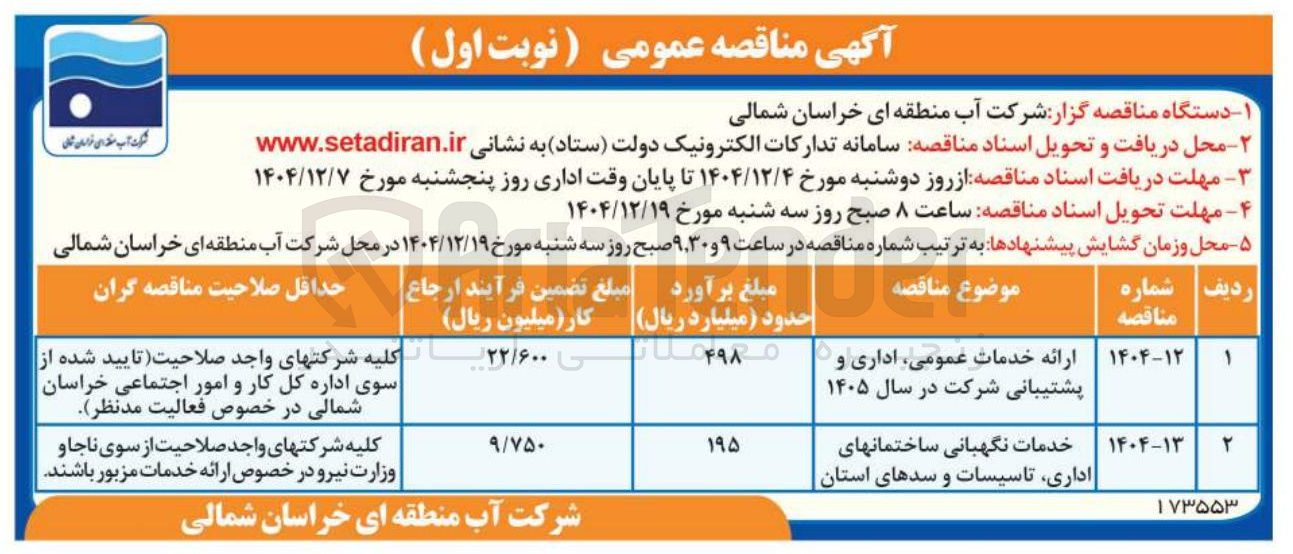 تصویر کوچک آگهی خدمات نگهبانی ساختمان های اداری تاسیسات و سدهای استان