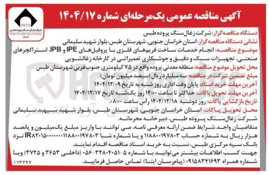 تصویر کوچک آگهی انجام خدمات ساخت فریم های فلزی با پروفیل های IPE و IPB استراکچرهای صنعتی تجهیزات سبک و دقیق و جوشکاری تعمیراتی 