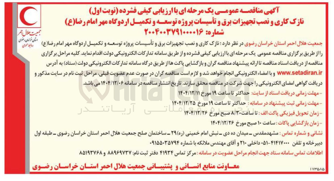 تصویر کوچک آگهی نازک کاری و نصب تجهیزات برق و تأسیسات پروژه توسعه و تکمیل اردوگاه 