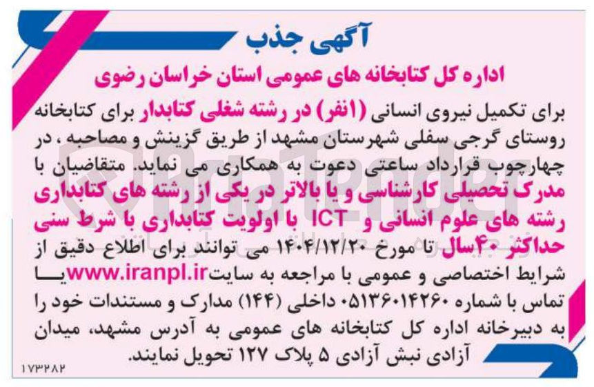 تصویر کوچک آگهی تکمیل نیروی انسانی 