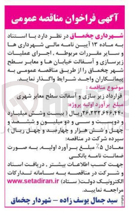 تصویر کوچک آگهی قرارداد زیر سازی و آسفالت سطح معابر شهری