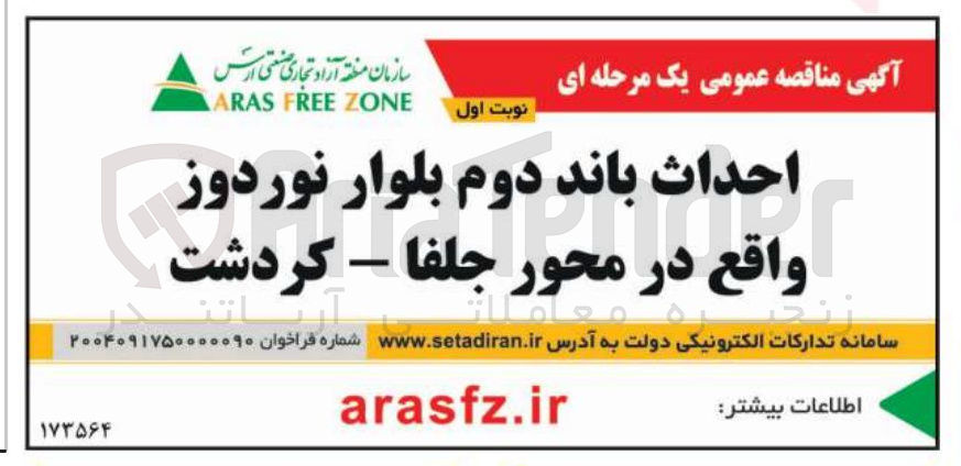 تصویر کوچک آگهی احداث باند دوم بلوار 