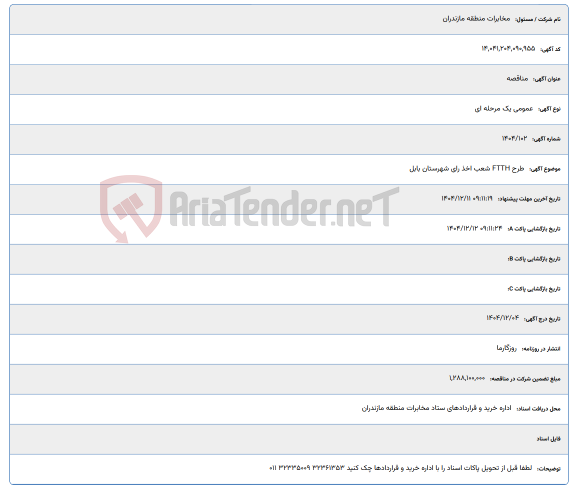 تصویر کوچک آگهی طرح FTTH شعب اخذ رای شهرستان بابل