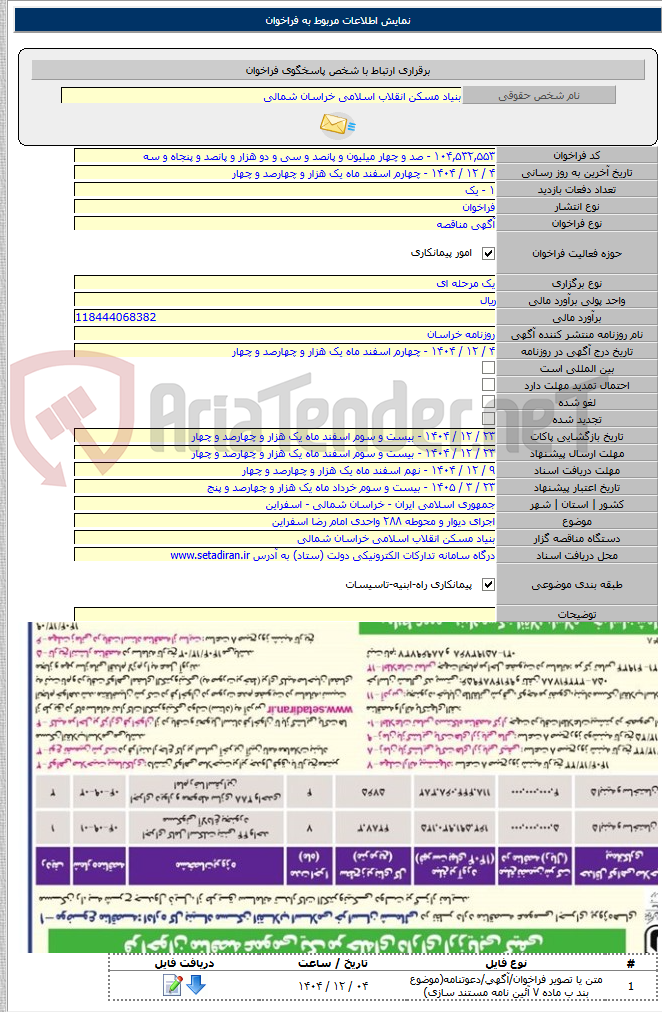 تصویر کوچک آگهی اجرای دیوار و محوطه ۲۸۸ واحدی امام رضا اسفراین