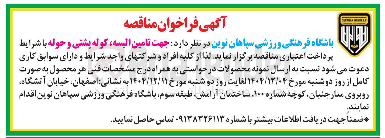 تصویر کوچک آگهی تامین البسه ، کوله پشتی و حوله 
