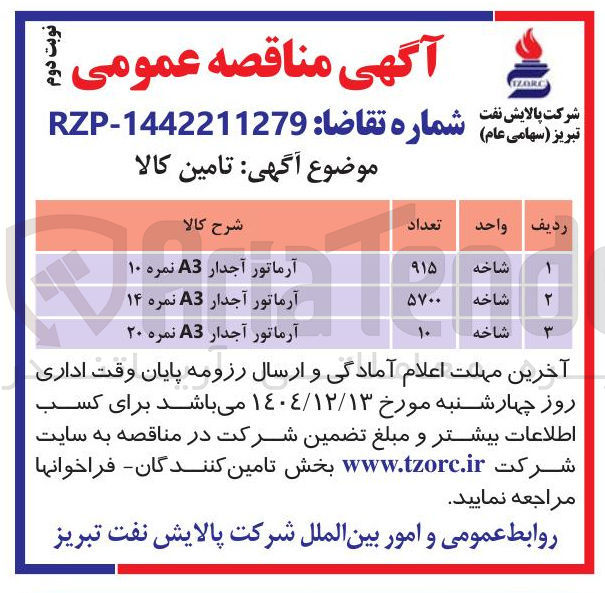 تصویر کوچک آگهی خرید آرماتور آجدار A3 نمره ۲۰ 