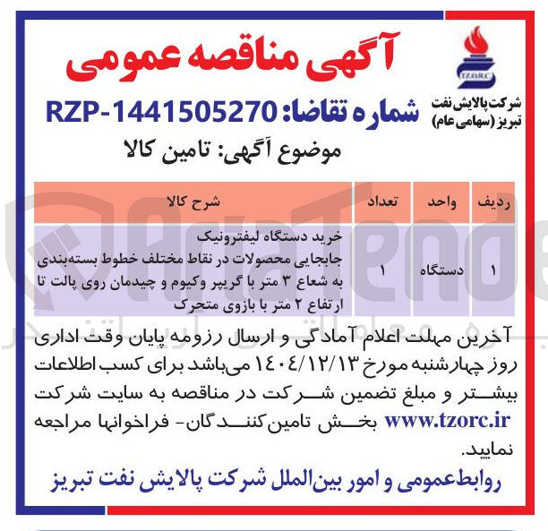 تصویر کوچک آگهی خرید دستگاه لیفترونیک