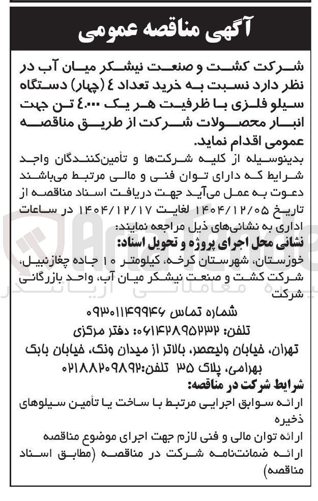 تصویر کوچک آگهی خرید تعداد 4 ( چهار ) دستگاه سیلو فلزی با ظرفیت هر یک ۴.۰۰۰ تن