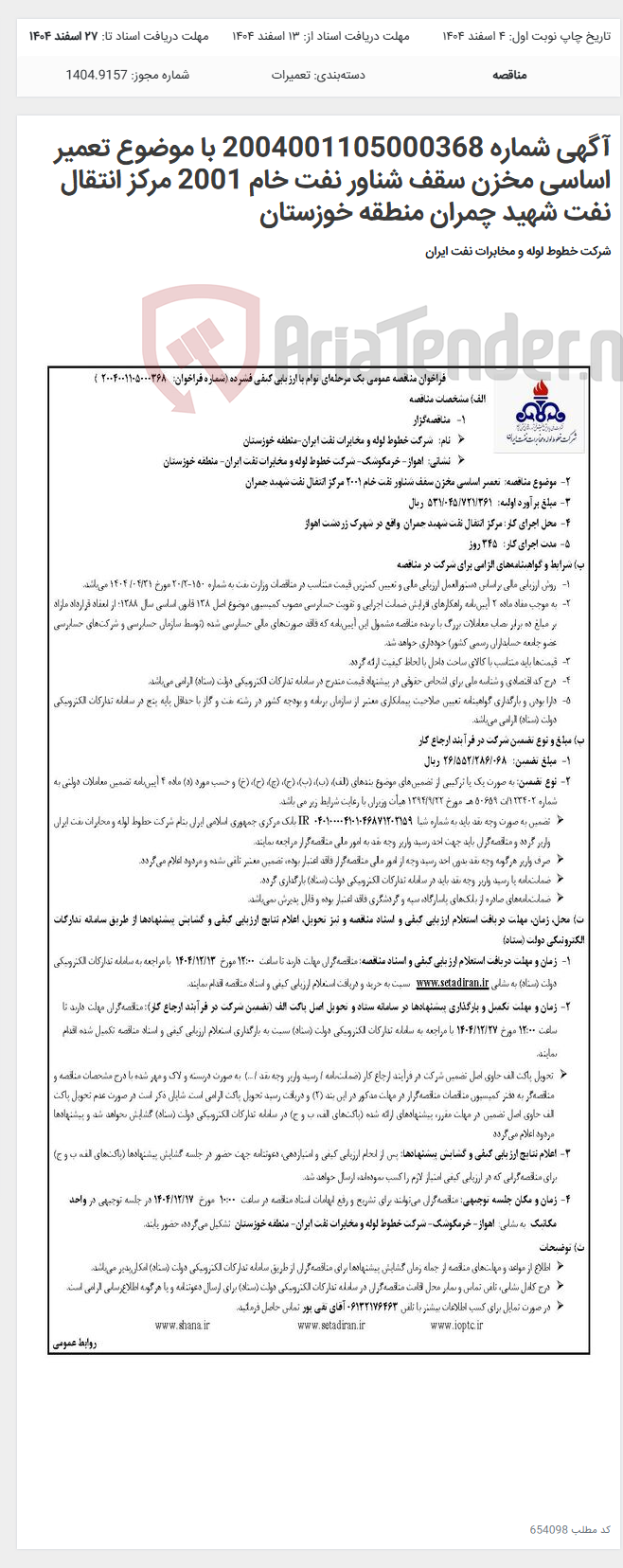 تصویر کوچک آگهی آگهی شماره 2004001105000368 با موضوع تعمیر اساسی مخزن سقف شناور نفت خام 2001 مرکز انتقال نفت شهید چمران منطقه خوزستان