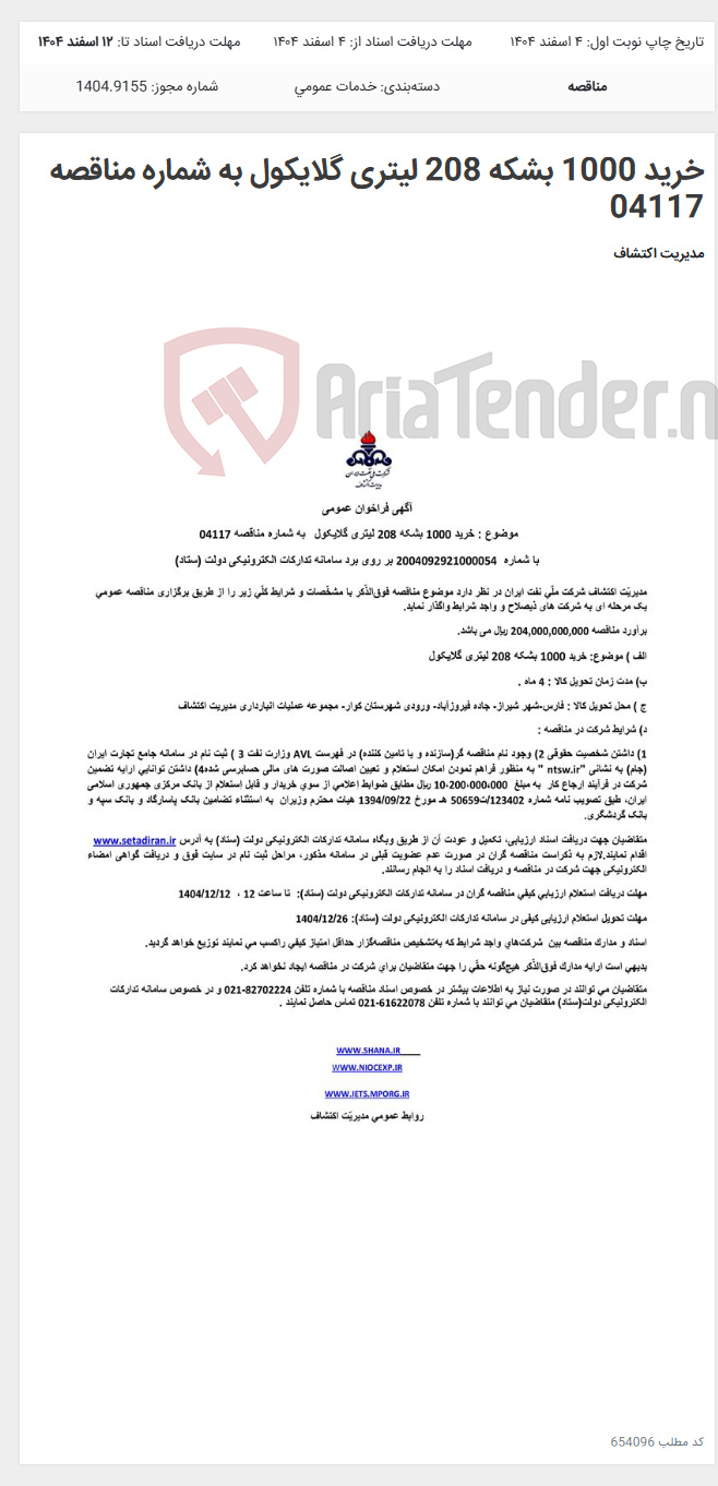 تصویر کوچک آگهی خرید 1000 بشکه 208 لیتری گلایکول به شماره مناقصه 04117