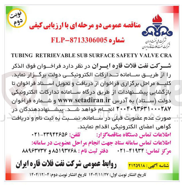 تصویر کوچک آگهی CRA VALVE SAFETY SURFACE SUB RETRIEVABLE TUBING