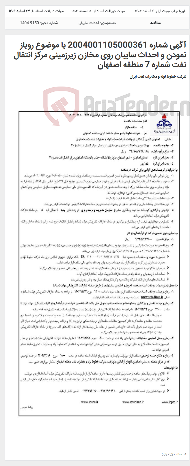 تصویر کوچک آگهی آگهی شماره 2004001105000361 با موضوع روباز نمودن و احداث سایبان روی مخازن زیرزمینی مرکز انتقال نفت شماره 7 منطقه اصفهان