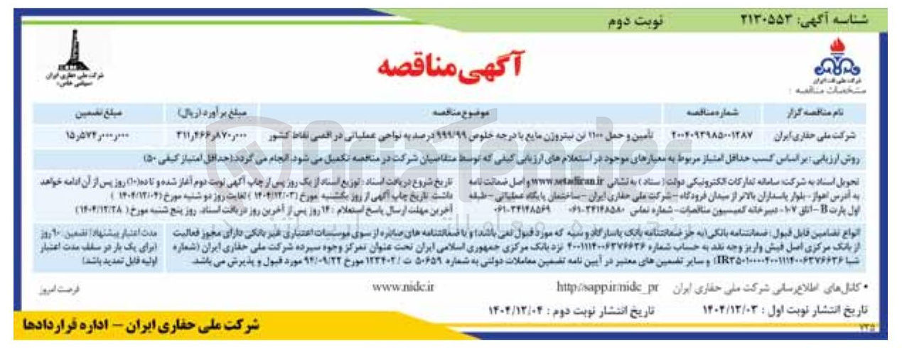تصویر کوچک آگهی تامین و حمل ۱۱۰۰ تن نیتروژن مایع با درجه خلوص ۹۹۹/۹۹ درصد به نواحی عملیاتی در اقصی نقاط کشور