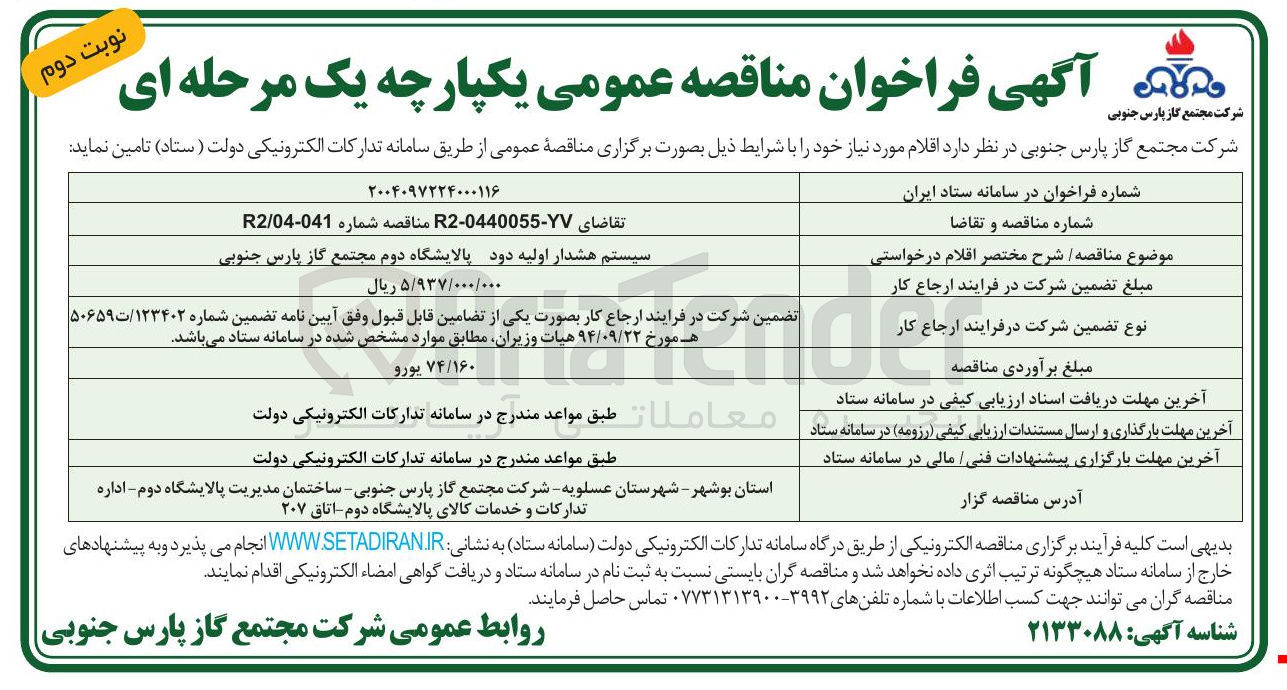 تصویر کوچک آگهی سیستم هشدار اولیه دود
