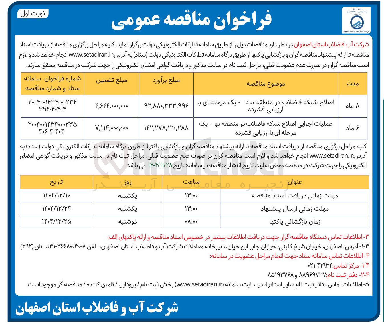 تصویر کوچک آگهی اصلاح شبکه فاضلاب 