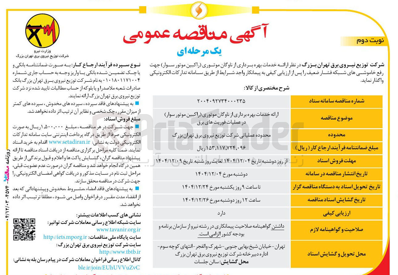 تصویر کوچک آگهی ارائه خدمات بهره برداری از ناوگان موتوری (راکبین موتور سوار) در عملیات فوریت های برق 
