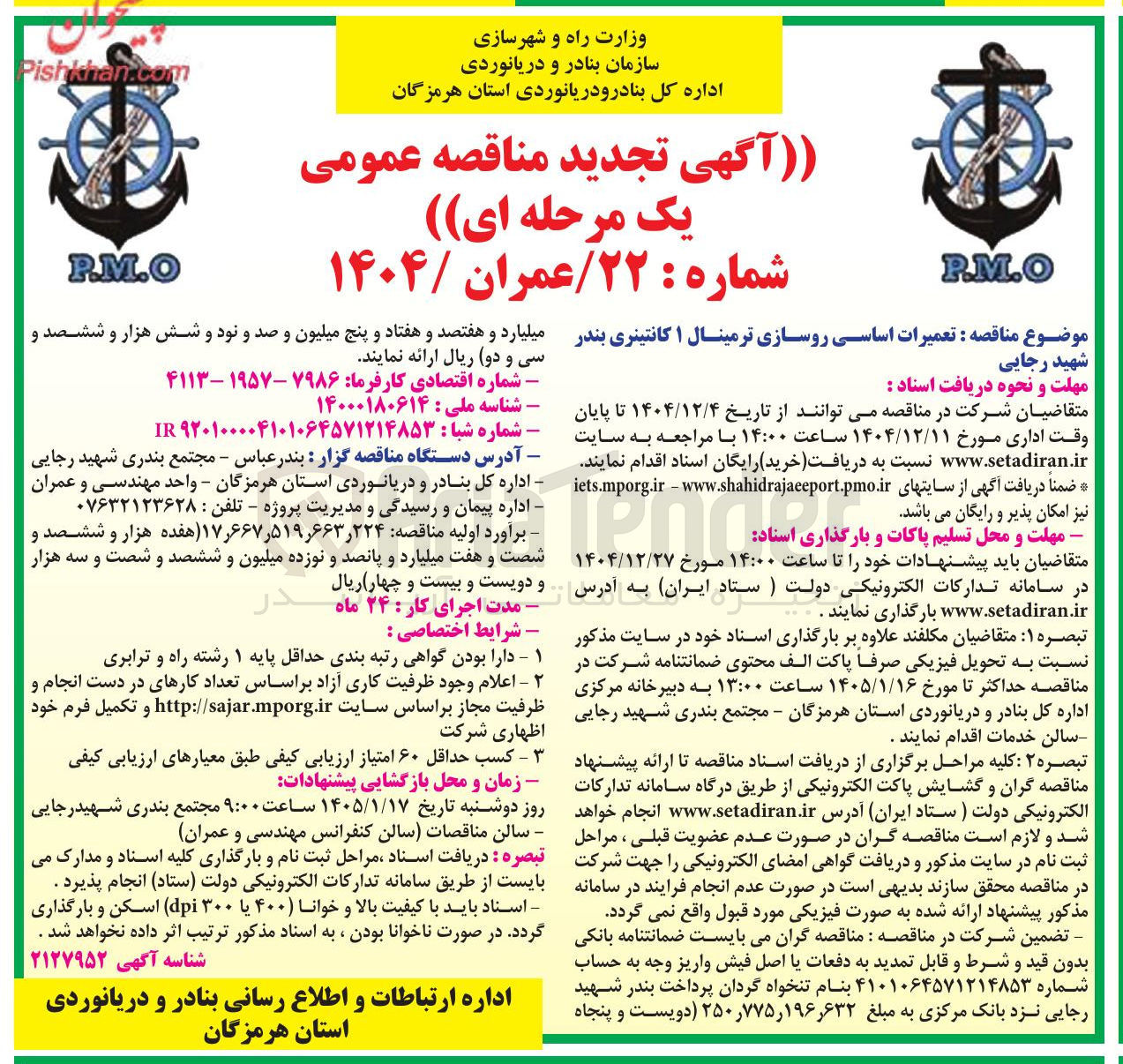 تصویر کوچک آگهی تعمیرات اساسی روسازی ترمینال ۱ کانتینری