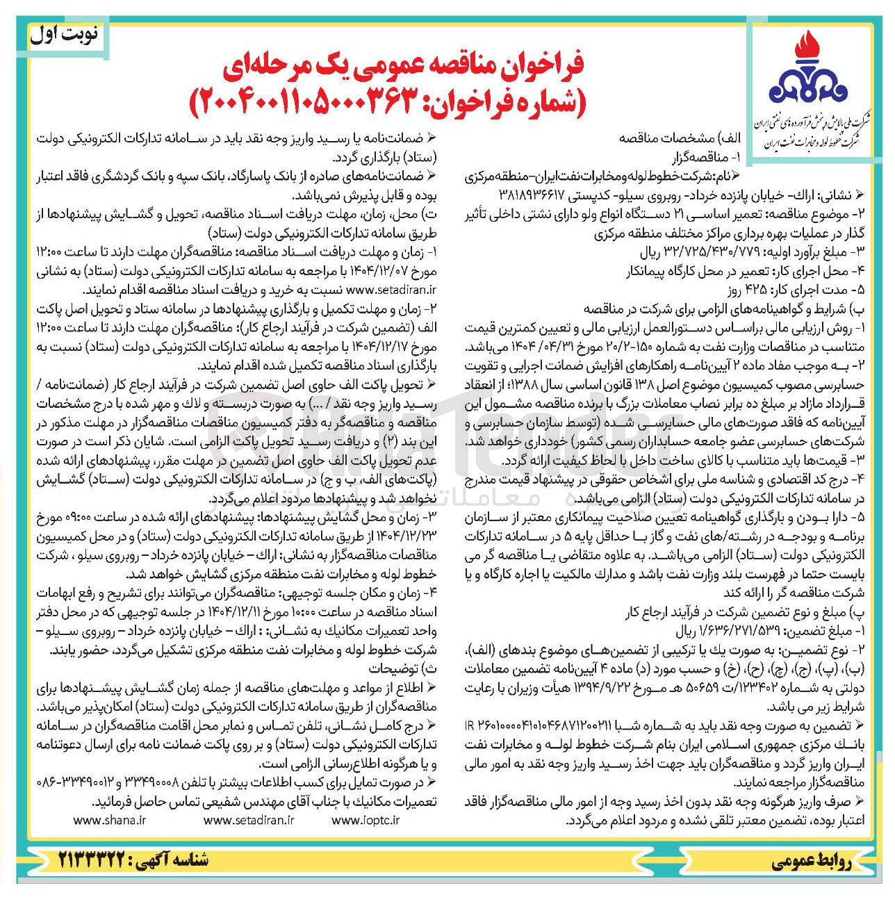 تصویر کوچک آگهی تعمیر اساسی ۲۱ دستگاه انواع ولو دارای نشتی داخلی تأثیر گذار در عملیات بهره برداری مراکز مختلف