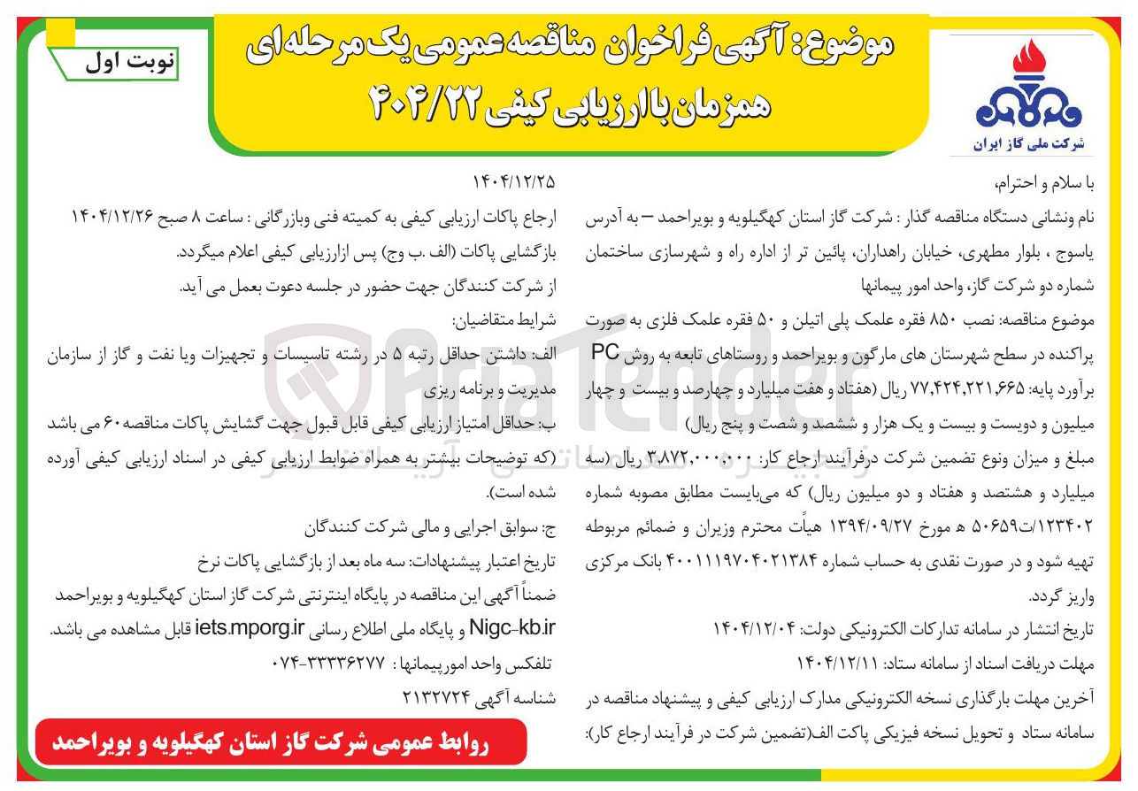 تصویر کوچک آگهی نصب ۸۵۰ فقره علمک پلی اتیلن و ۵۰ فقره علمک فلزی به صورت پراکنده