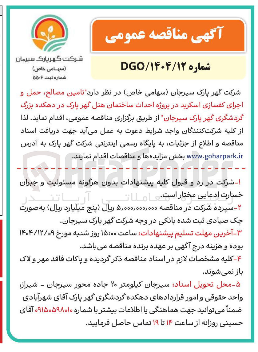 تصویر کوچک آگهی تامین مصالح حمل و اجرای کفسازی اسکرید