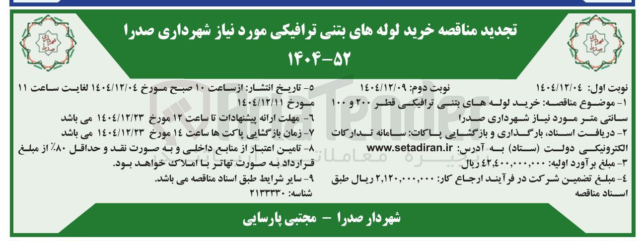 تصویر کوچک آگهی خرید لوله های بتنی ترافیکی