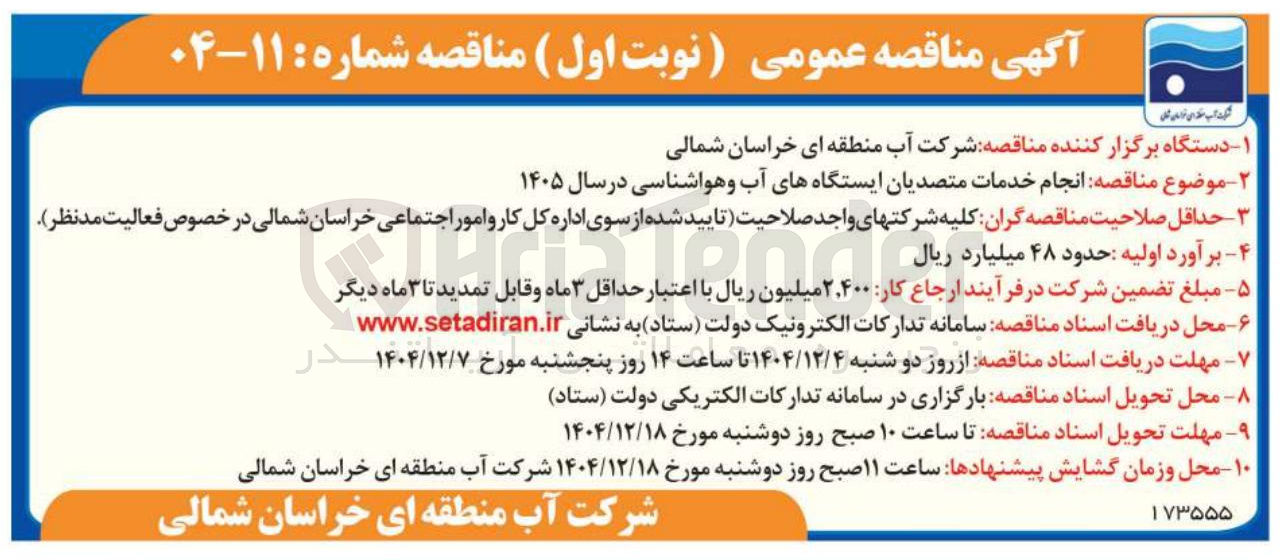 تصویر کوچک آگهی انجام خدمات متصدیان ایستگاه های آب و هواشناسی