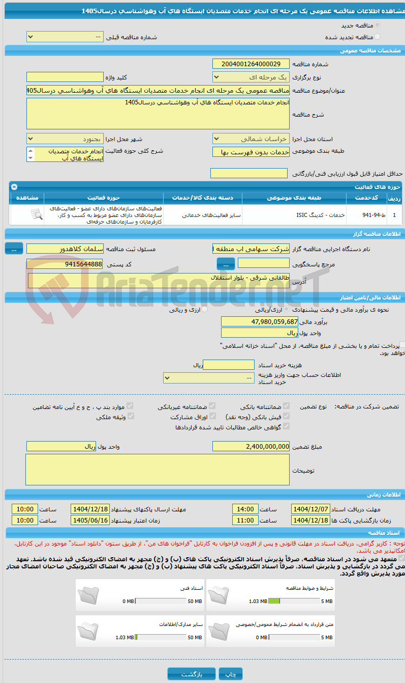 تصویر کوچک آگهی مناقصه عمومی یک مرحله ای انجام خدمات متصدیان ایستگاه های آب وهواشناسی درسال1405