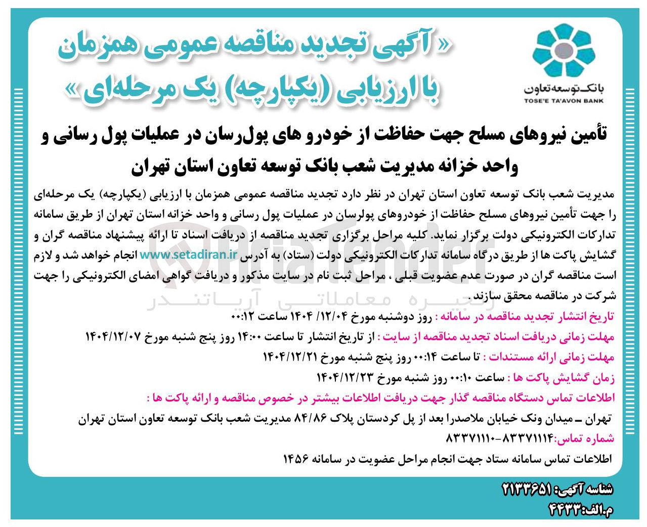 تصویر کوچک آگهی تأمین نیروهای مسلح جهت حفاظت از خودروهای پول رسان