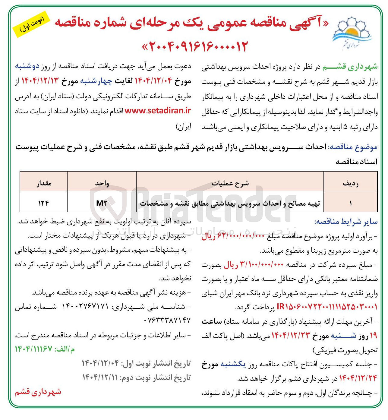 تصویر کوچک آگهی تهیه مصالح و احداث سرویس بهداشتی