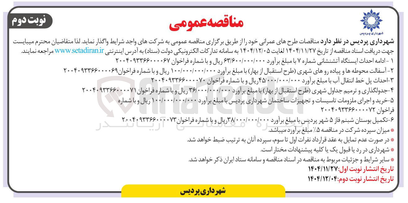 تصویر کوچک آگهی خرید و اجرای ملزومات تاسیسات و تجهیزات ساختمان شهرداری